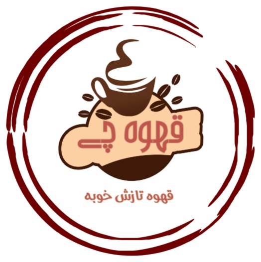 قهوه چی آنلاین- فروشگاه آنلاین قهوه و لوازم جانبی