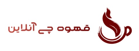 قهوه چی آنلاین- فروشگاه آنلاین قهوه و لوازم جانبی